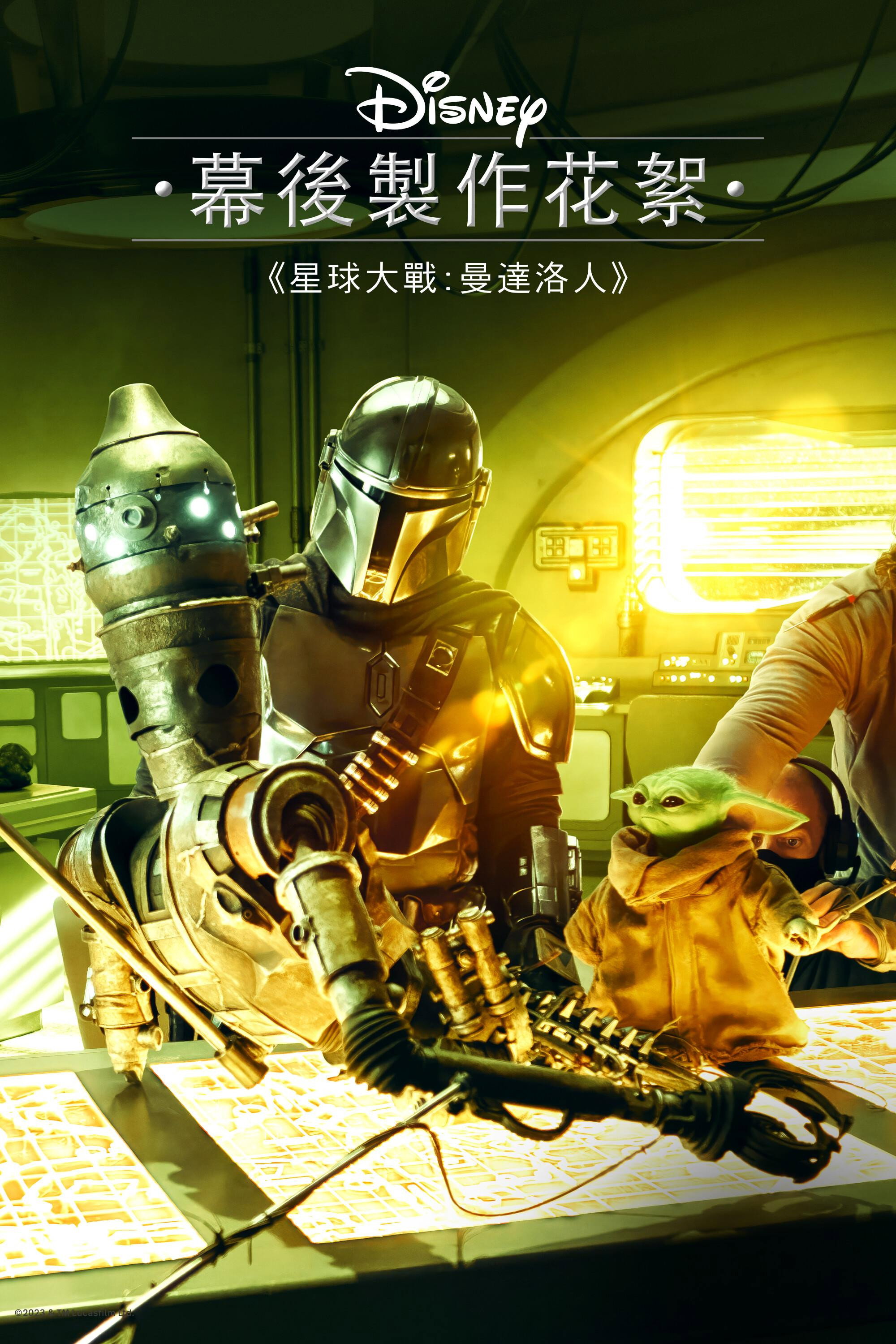 迪士尼艺廊：曼达洛人 第三季