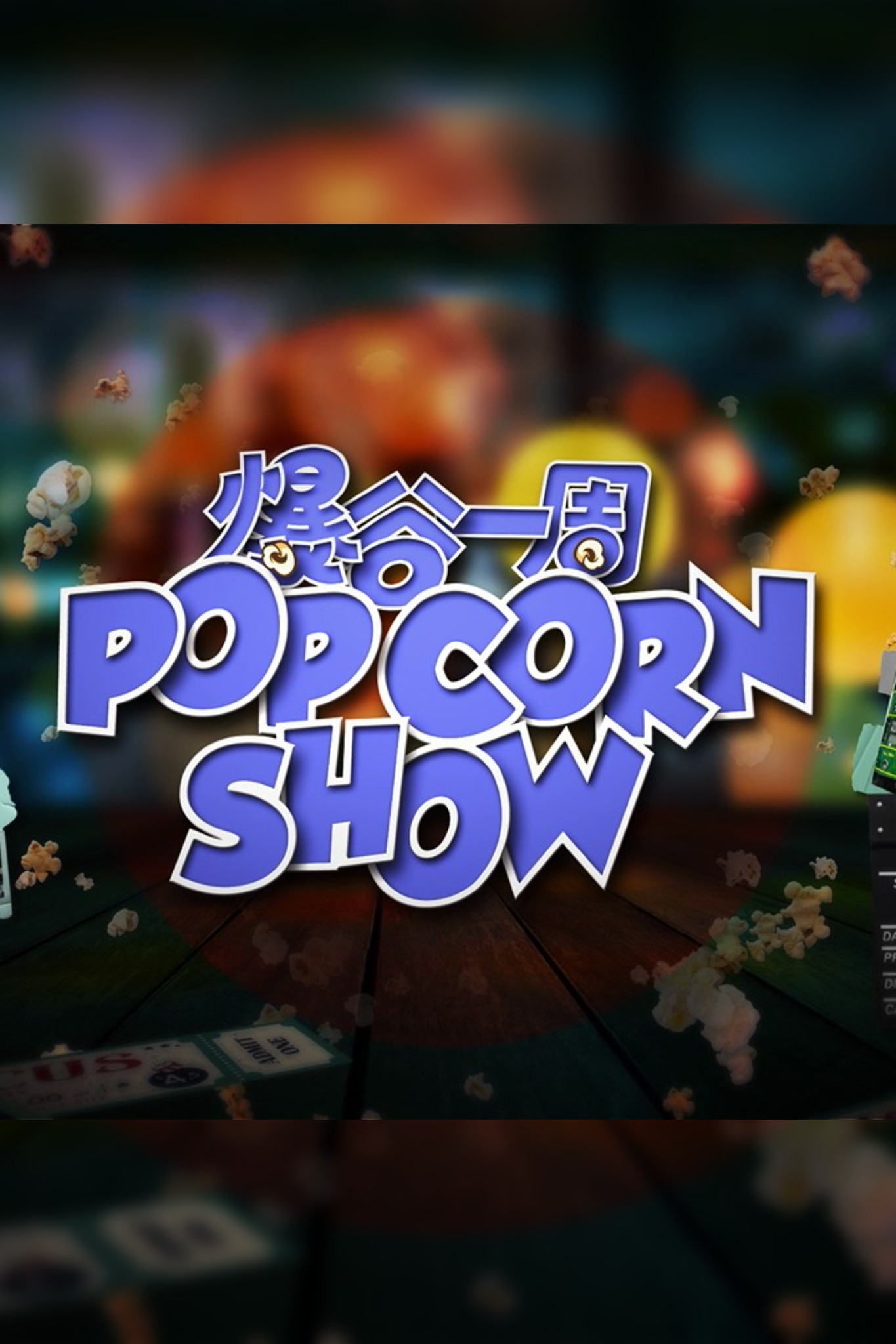爆谷一周 第二季