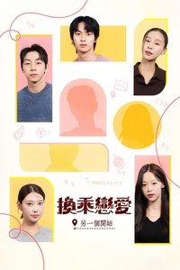 换乘恋爱：另一个开始