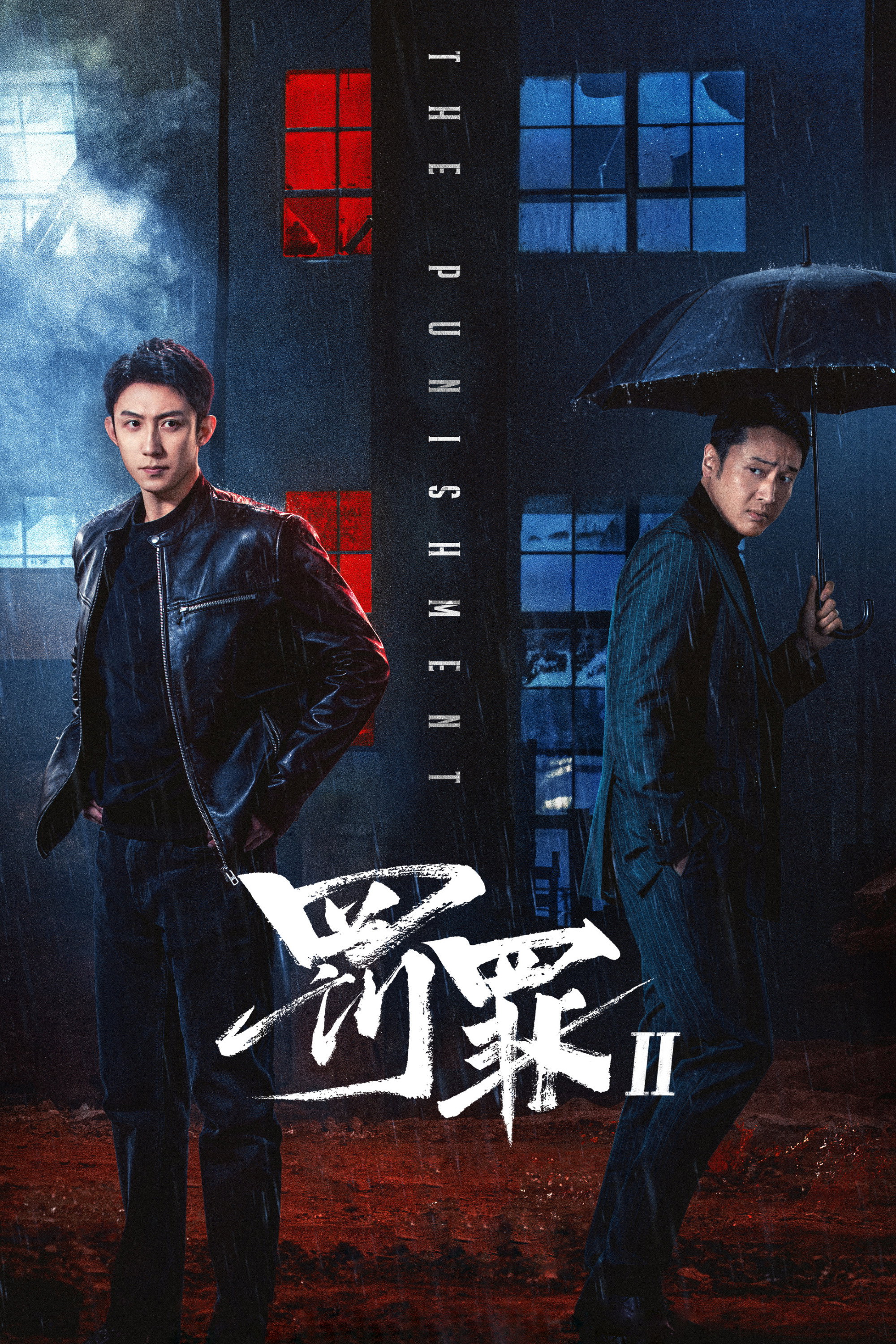 罚罪 第二季