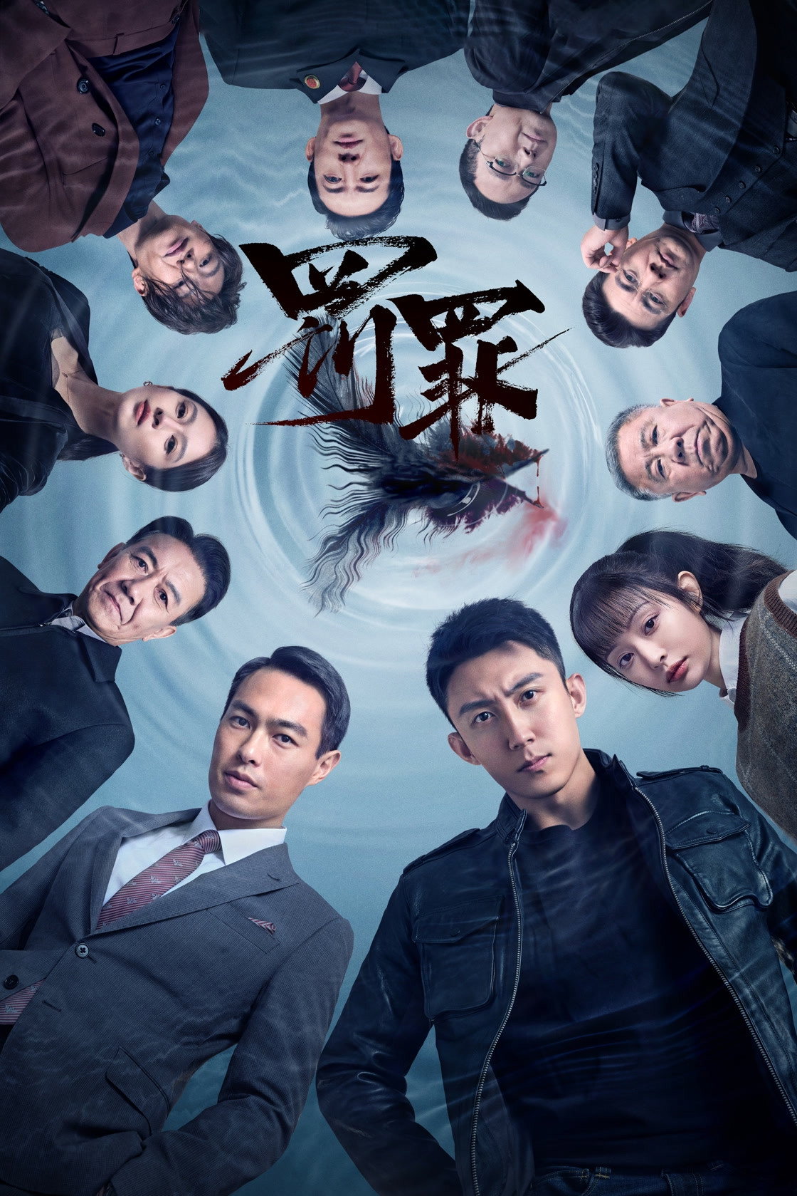罚罪 第一季