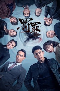 罚罪 第一季