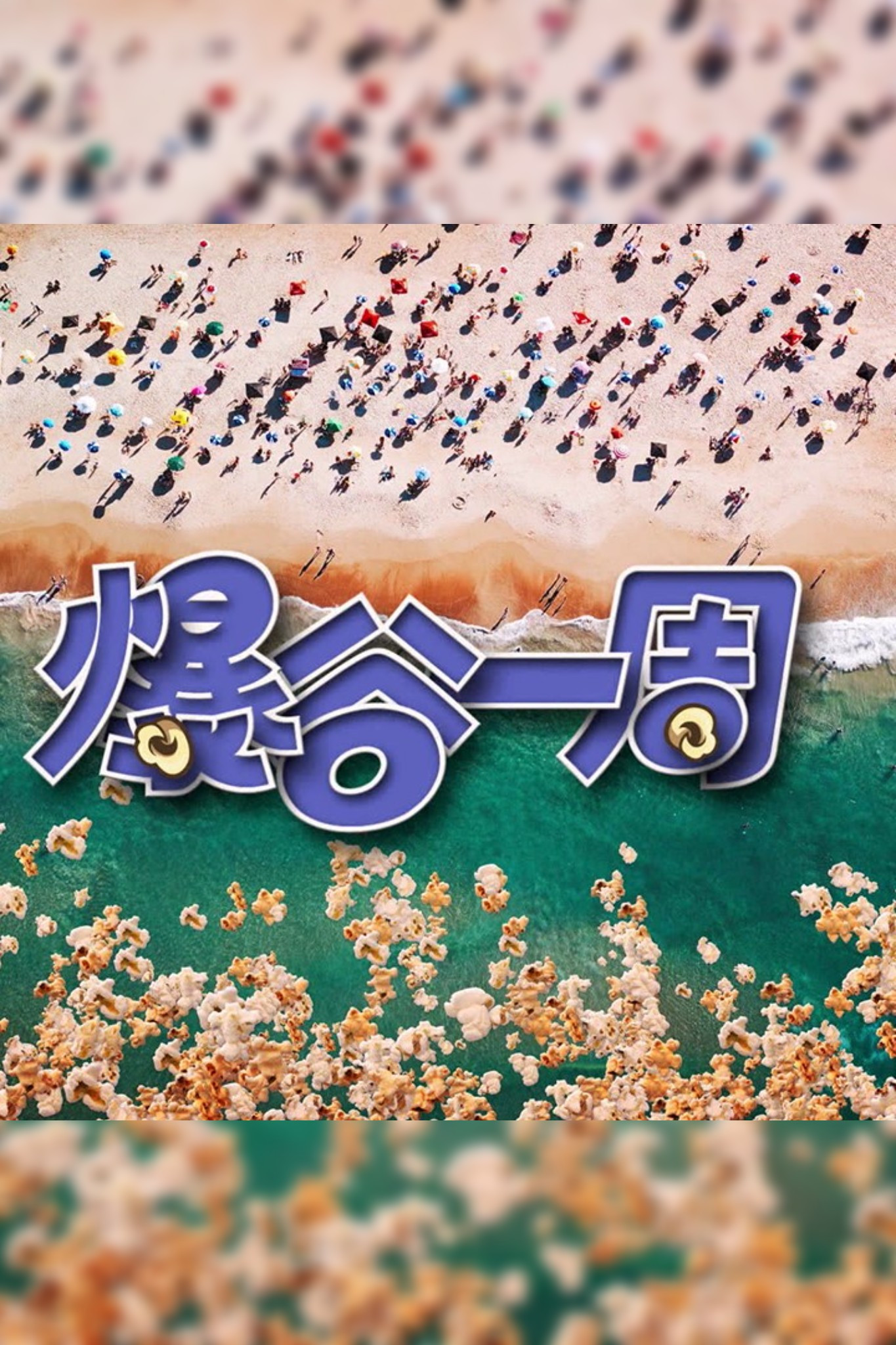 爆谷一周 第三季