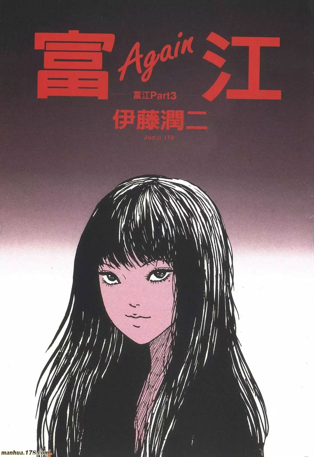 伊藤润二惊选集 (特别篇)