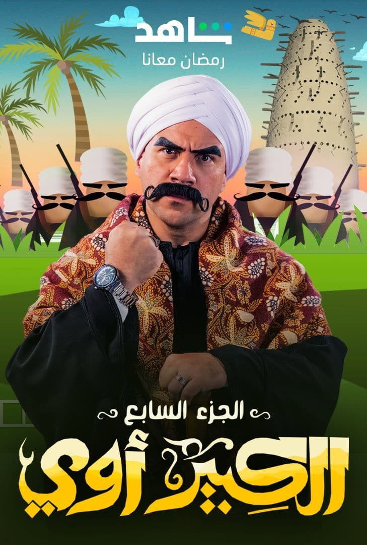 El Kebeer Awi 第七季