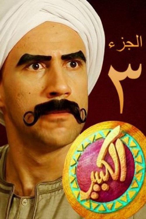 El Kebeer Awi 第三季