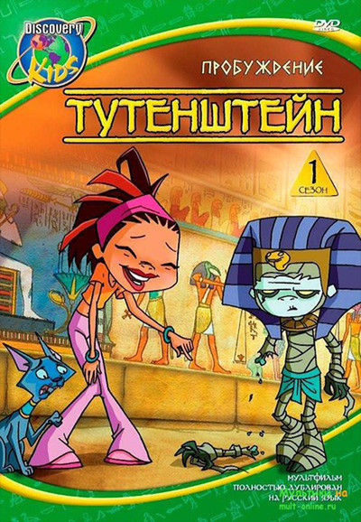 Tutenstein 第一季