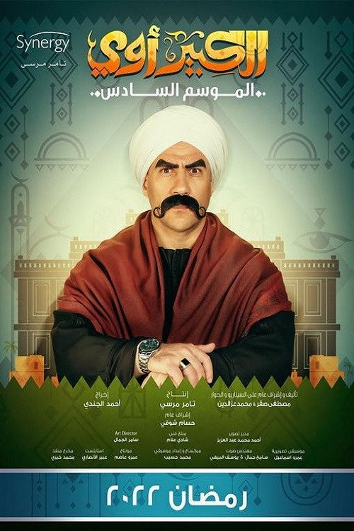 El Kebeer Awi 第六季