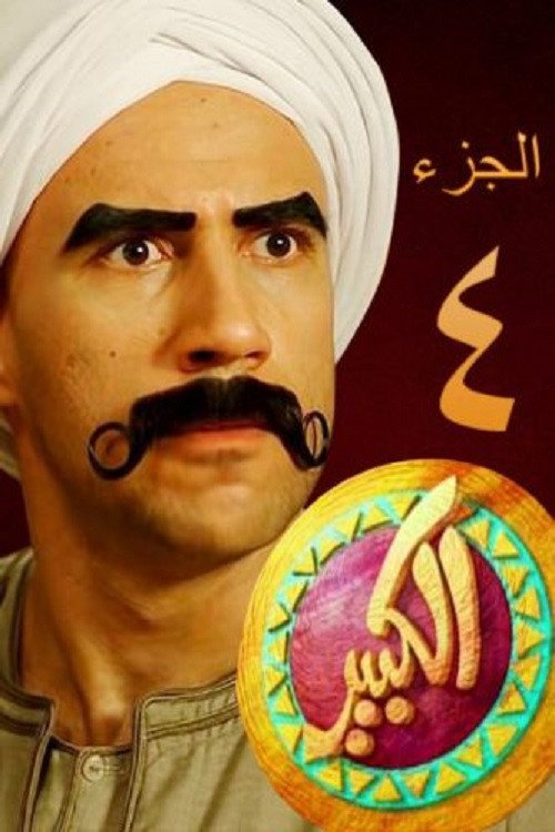 El Kebeer Awi 第四季