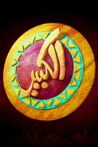 El Kebeer Awi 第一季