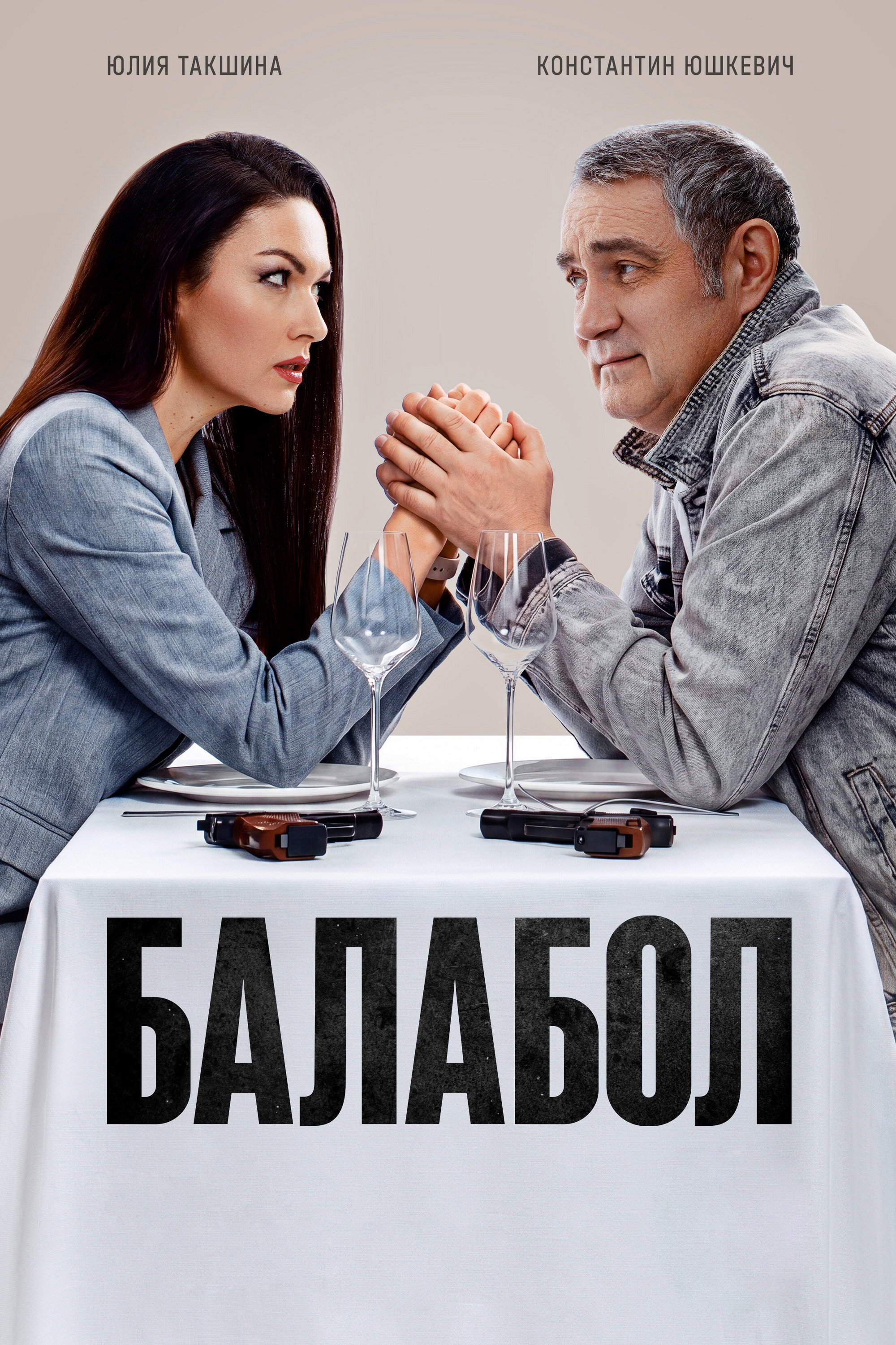 Balabol 第九季
