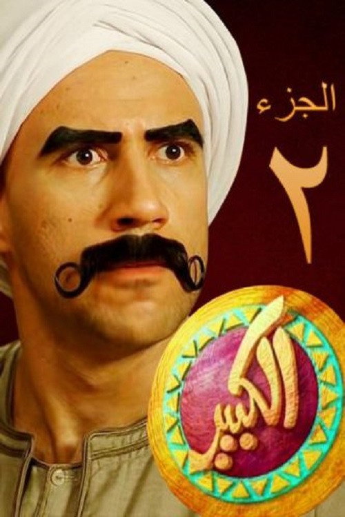 El Kebeer Awi 第二季