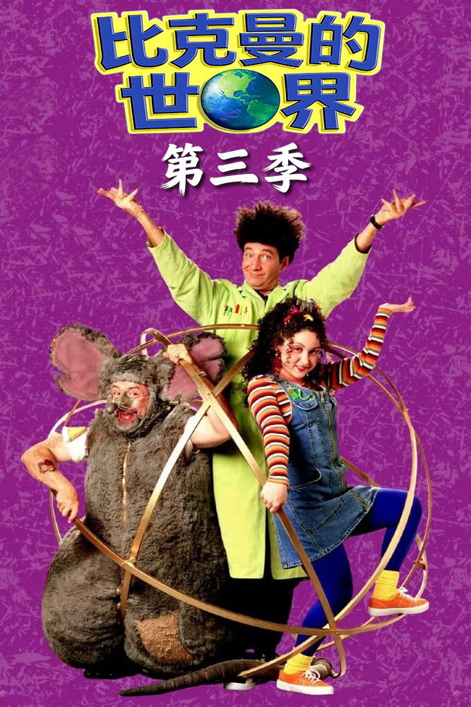 Beakman's World Season 3