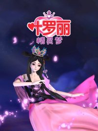 精灵梦叶罗丽 第一季