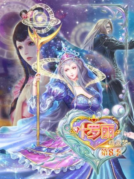 精灵梦叶罗丽 第八季