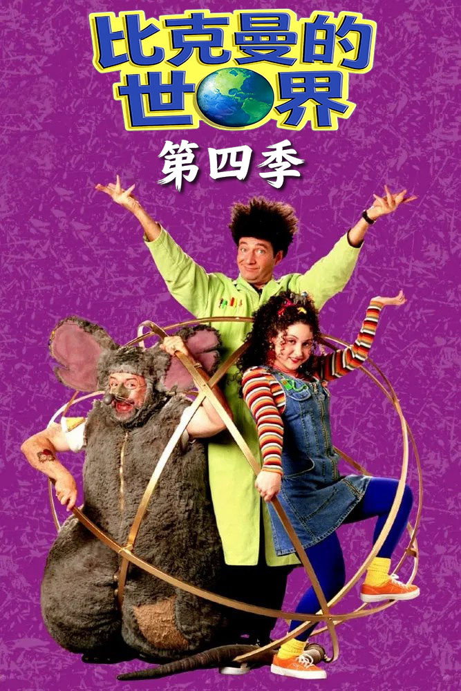 Beakman's World Season 4