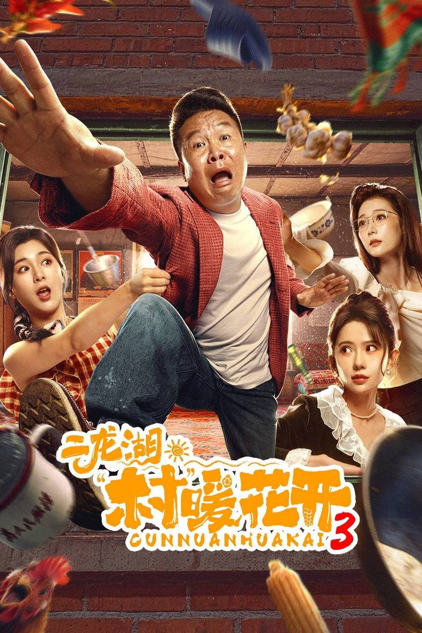 二龙湖·“村”暖花开 第三季