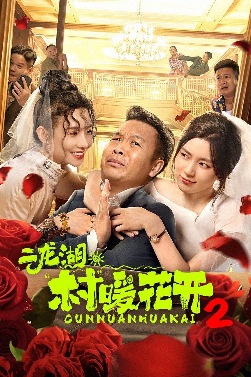 二龙湖·“村”暖花开 第二季