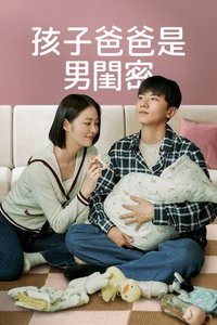 孩子爸爸是男闺蜜