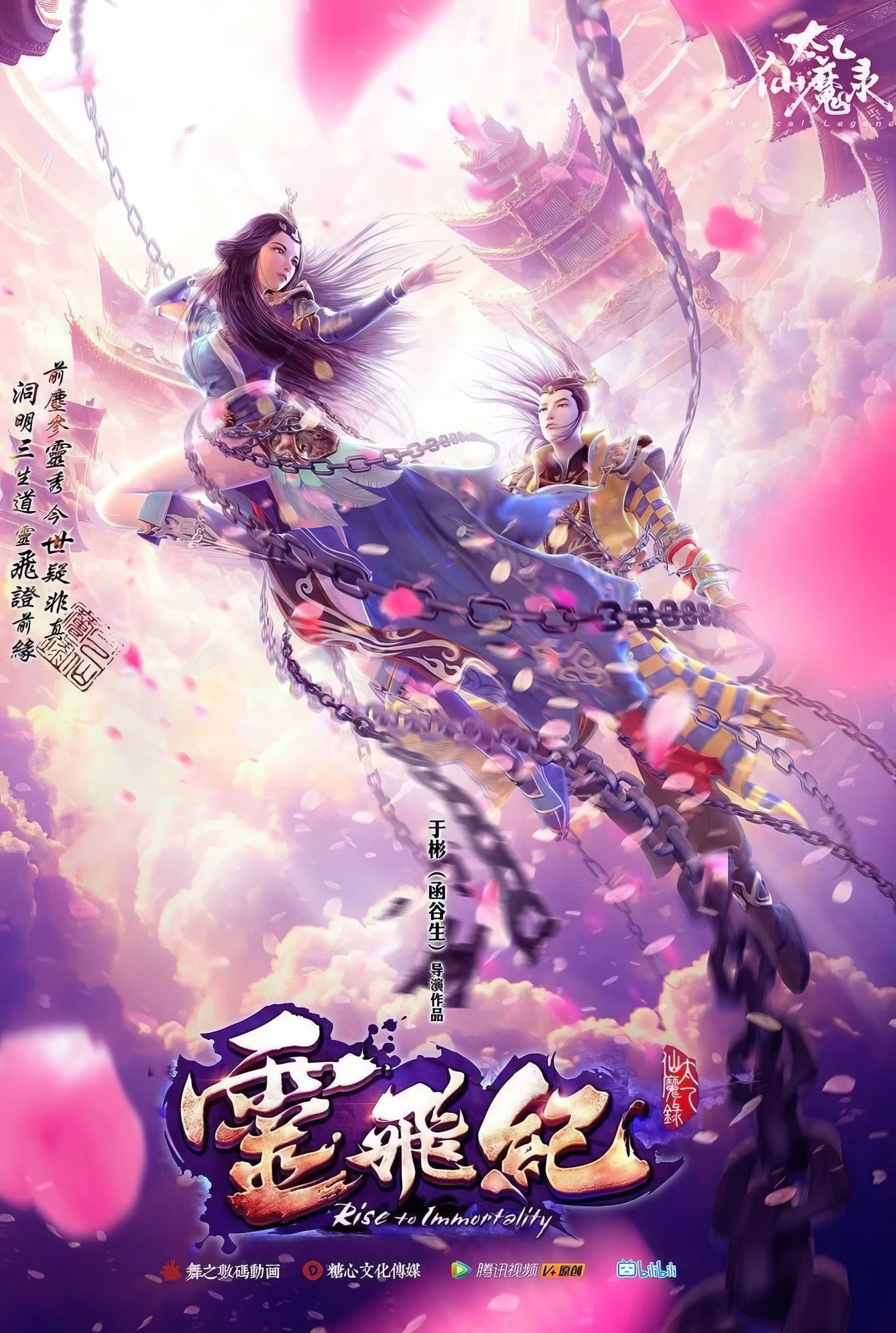 太乙仙魔录之灵飞纪 第一季