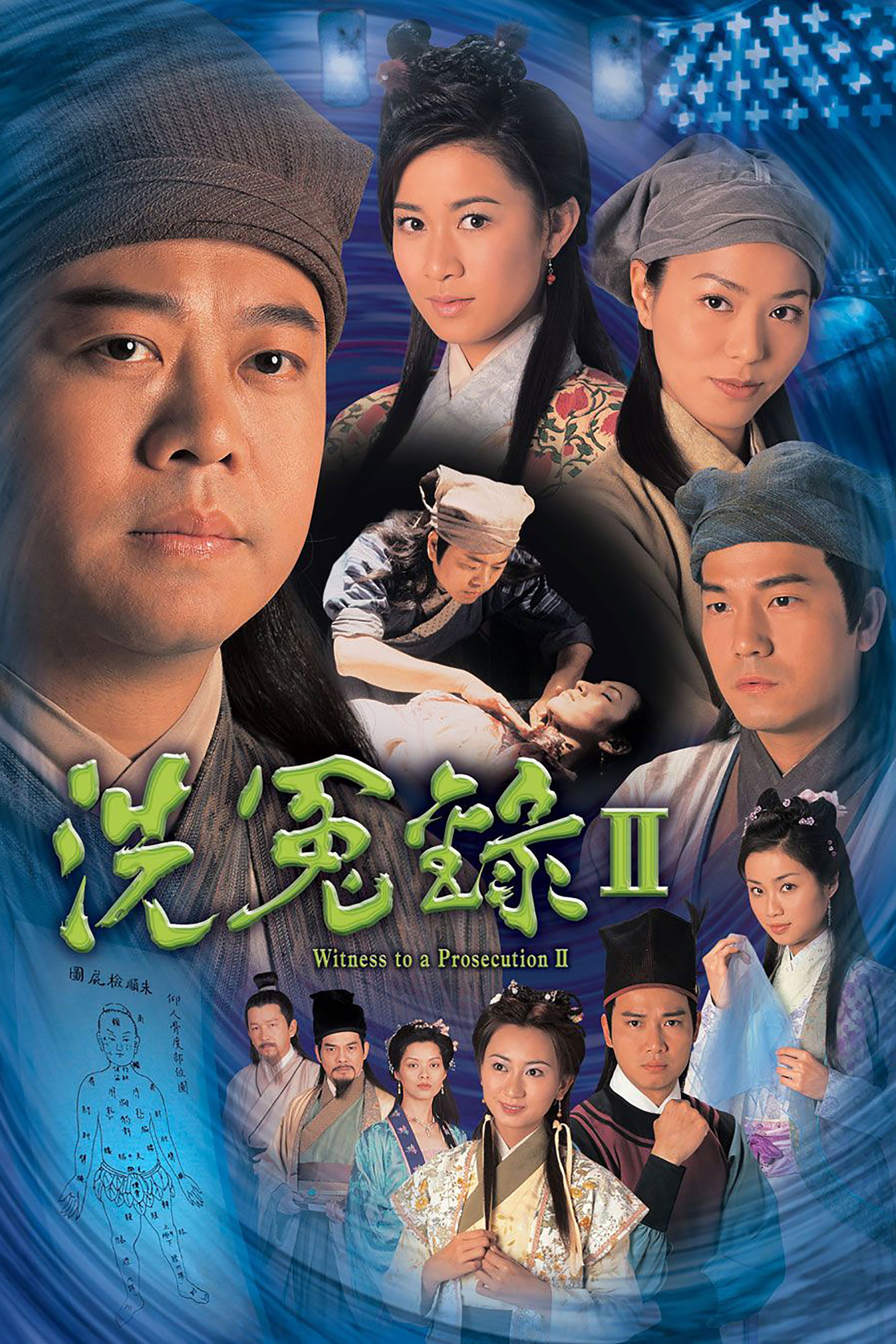 洗冤录 第二季