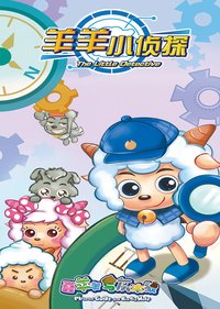 喜羊羊与灰太狼之羊羊小侦探 (羊羊小侦探)