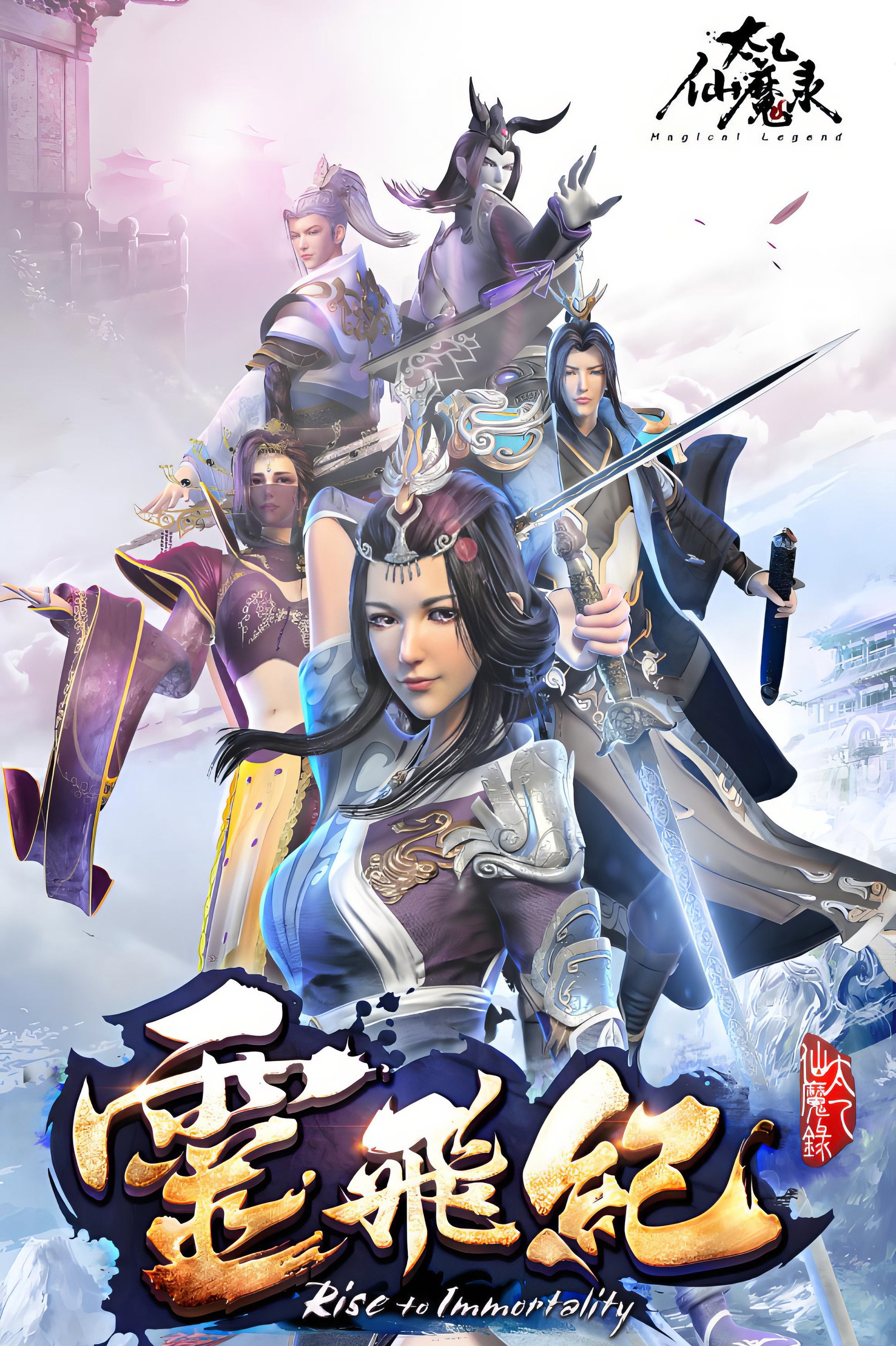 太乙仙魔录之灵飞纪 第四季