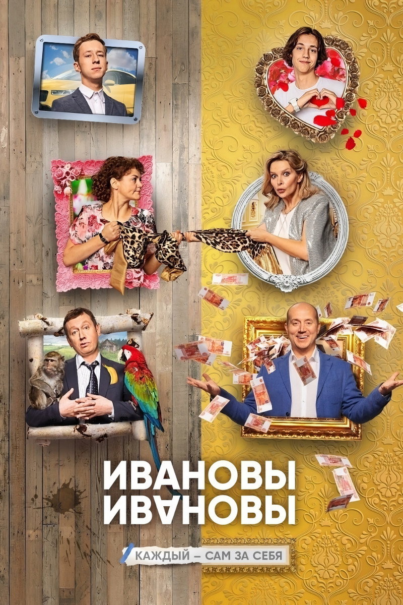 伊万诺夫一家 第四季