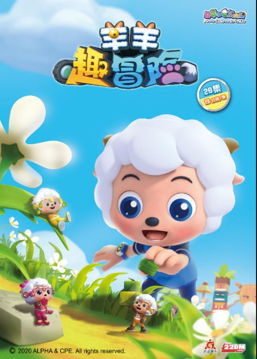 喜羊羊与灰太狼之羊羊趣冒险 第一季