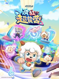 喜羊羊与灰太狼之疯狂超能营 (疯狂超能营)