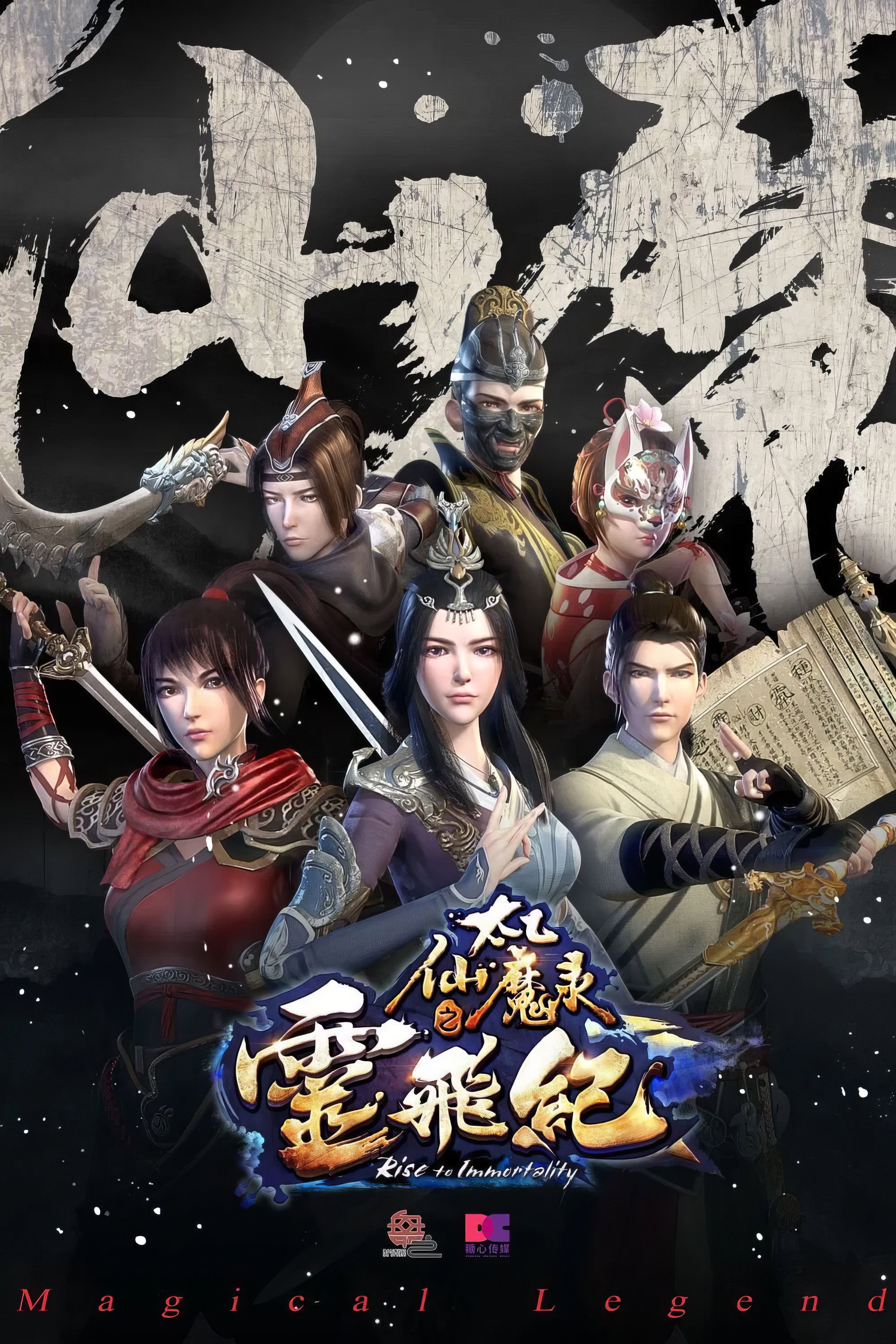 太乙仙魔录之灵飞纪 第二季