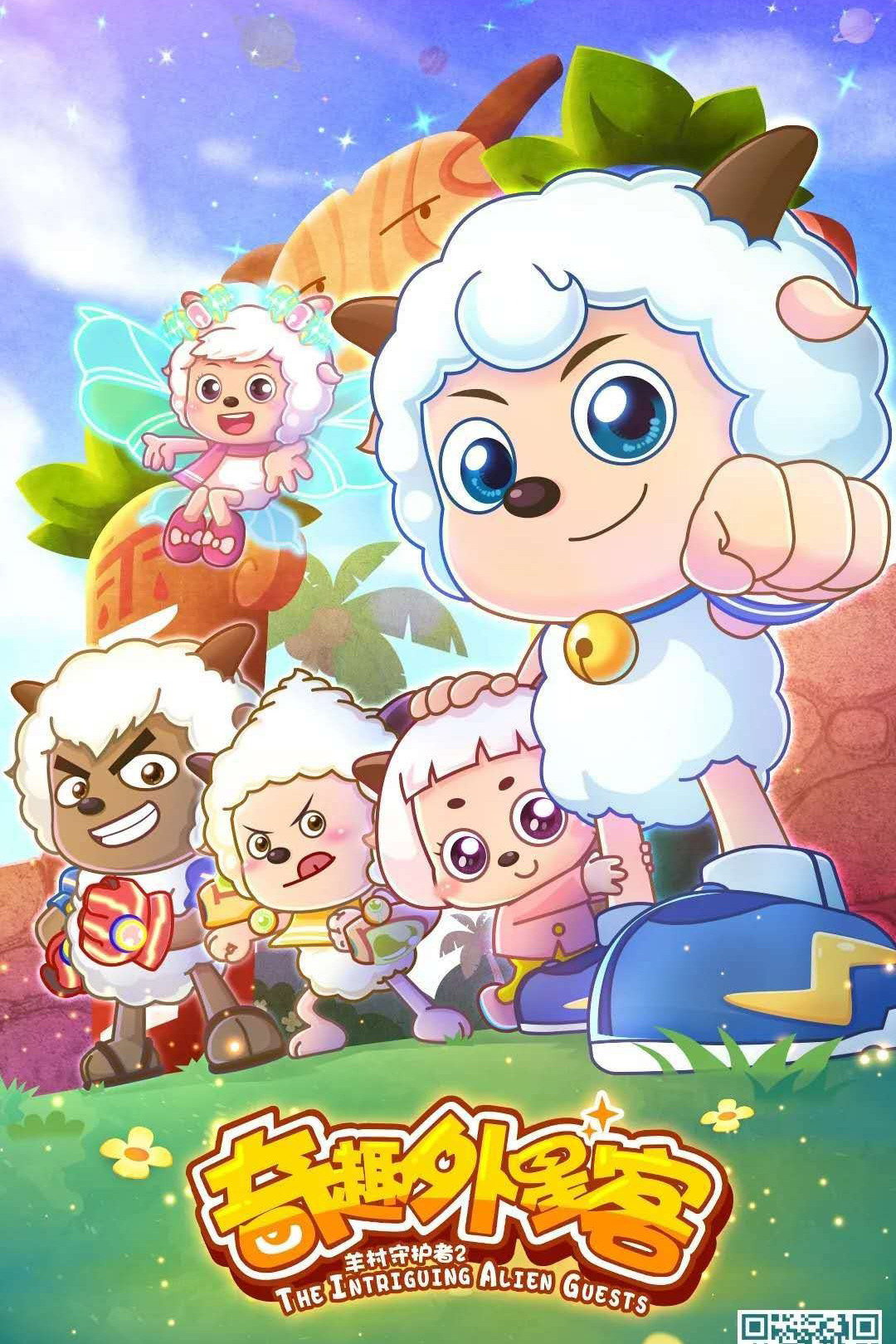 喜羊羊与灰太狼之奇趣外星客 (奇趣外星客)