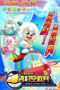 喜羊羊与灰太狼之跨时空救兵 (跨时空救兵)