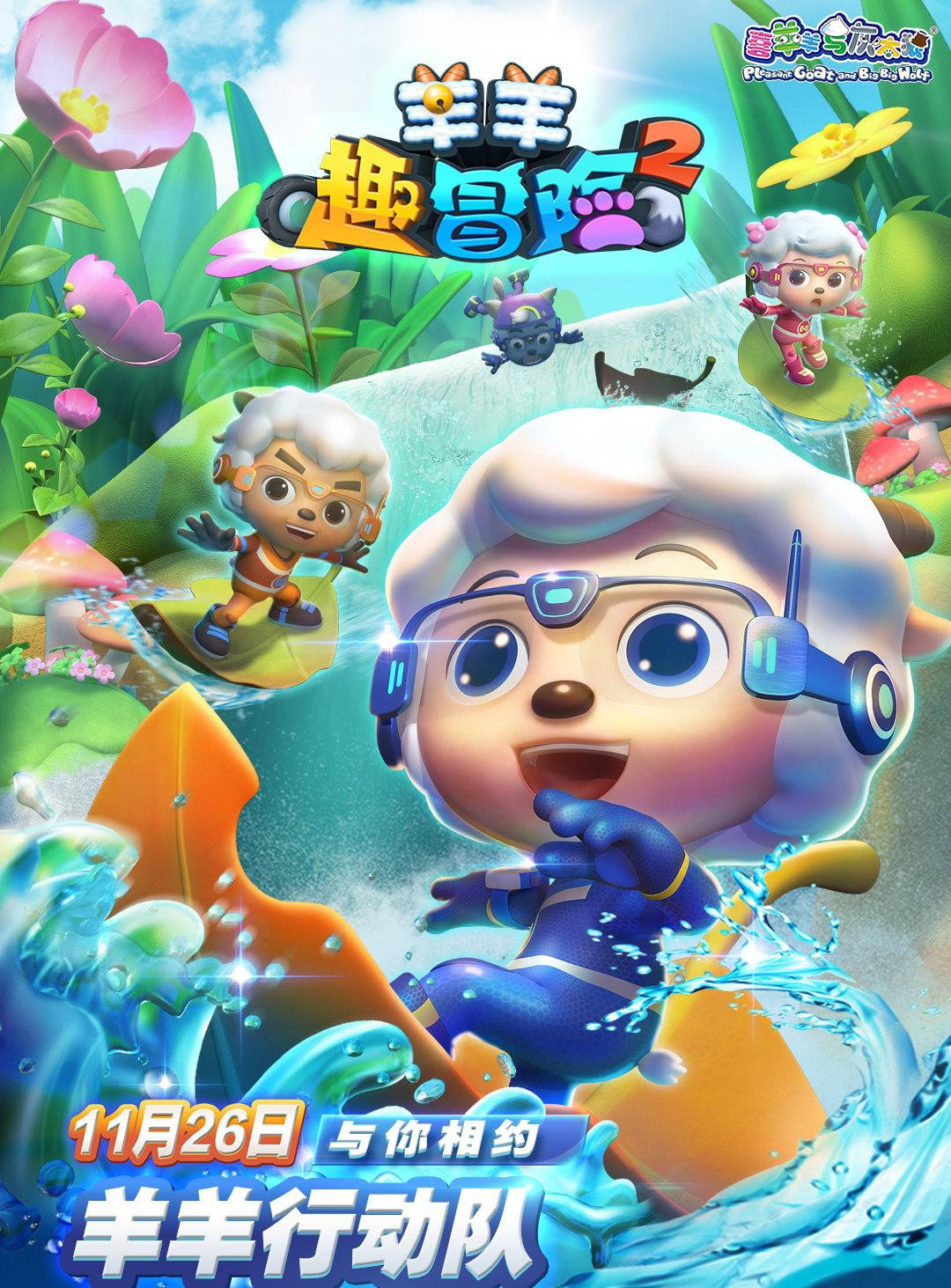 喜羊羊与灰太狼之羊羊趣冒险 第二季