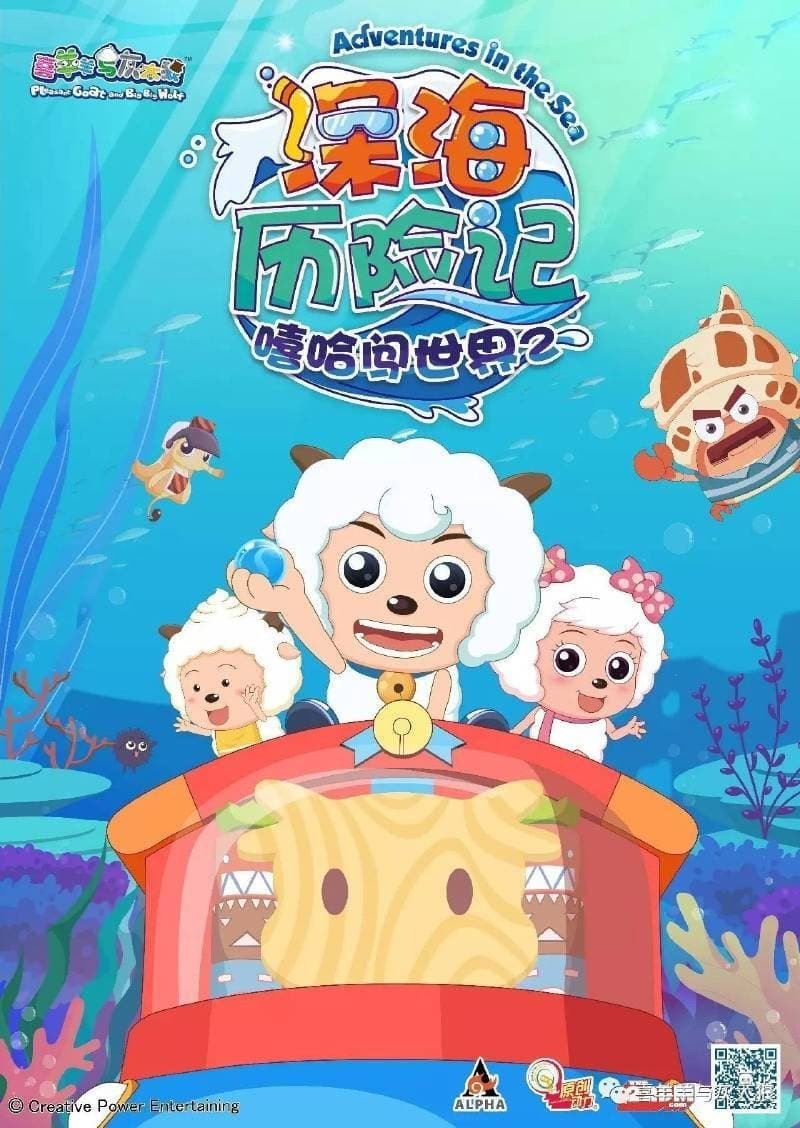 喜羊羊与灰太狼之深海历险记 (深海历险记)
