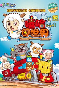 喜羊羊与灰太狼之嘻哈闯世界 (嘻哈闯世界)
