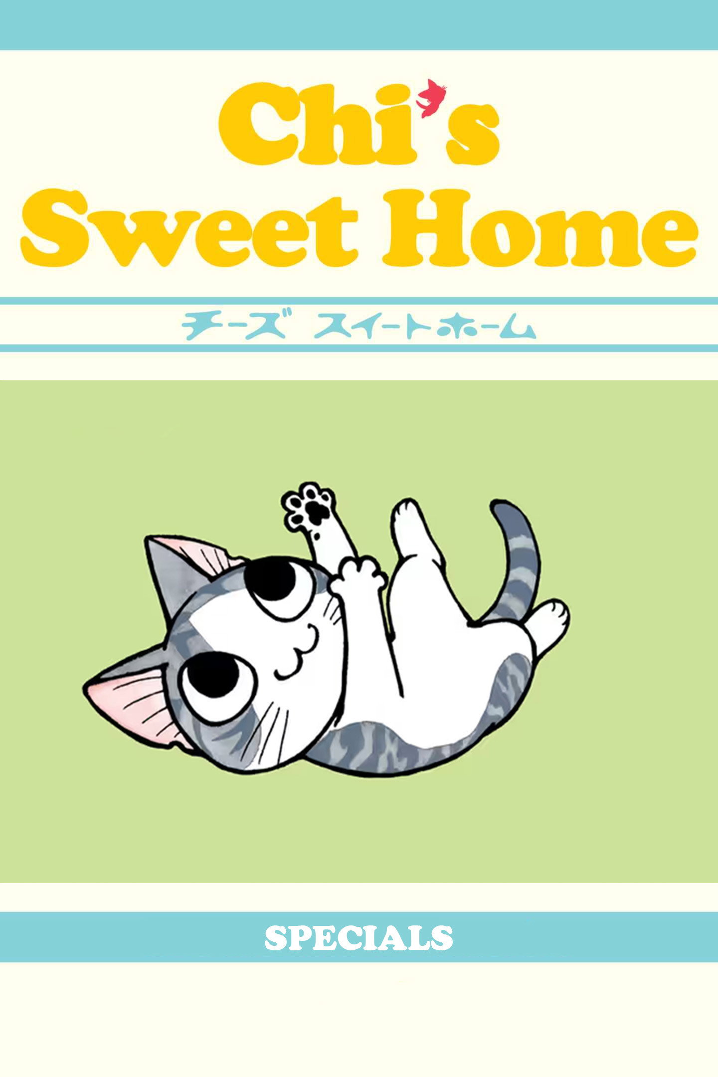 甜甜私房猫 (特别篇)