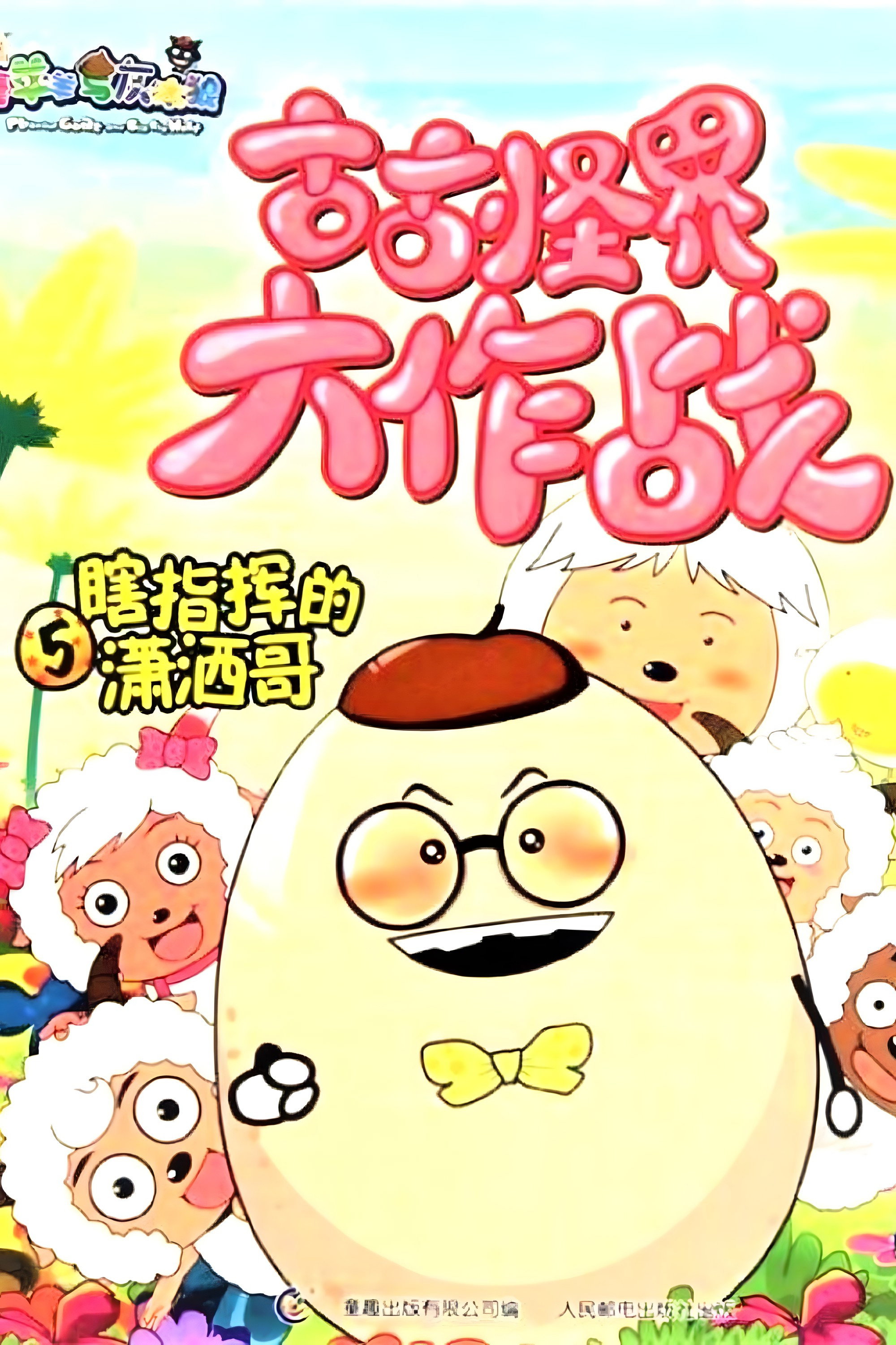 喜羊羊与灰太狼之古古怪界大作战 (古古怪界大作战)