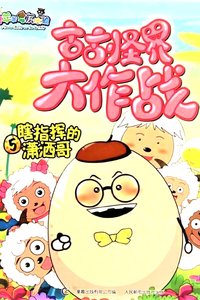 喜羊羊与灰太狼之古古怪界大作战 (古古怪界大作战)