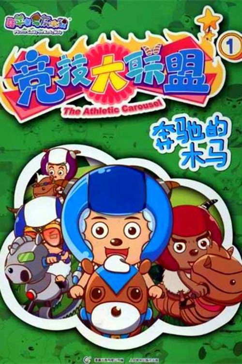 喜羊羊与灰太狼之竞技大联盟 (竞技大联盟)