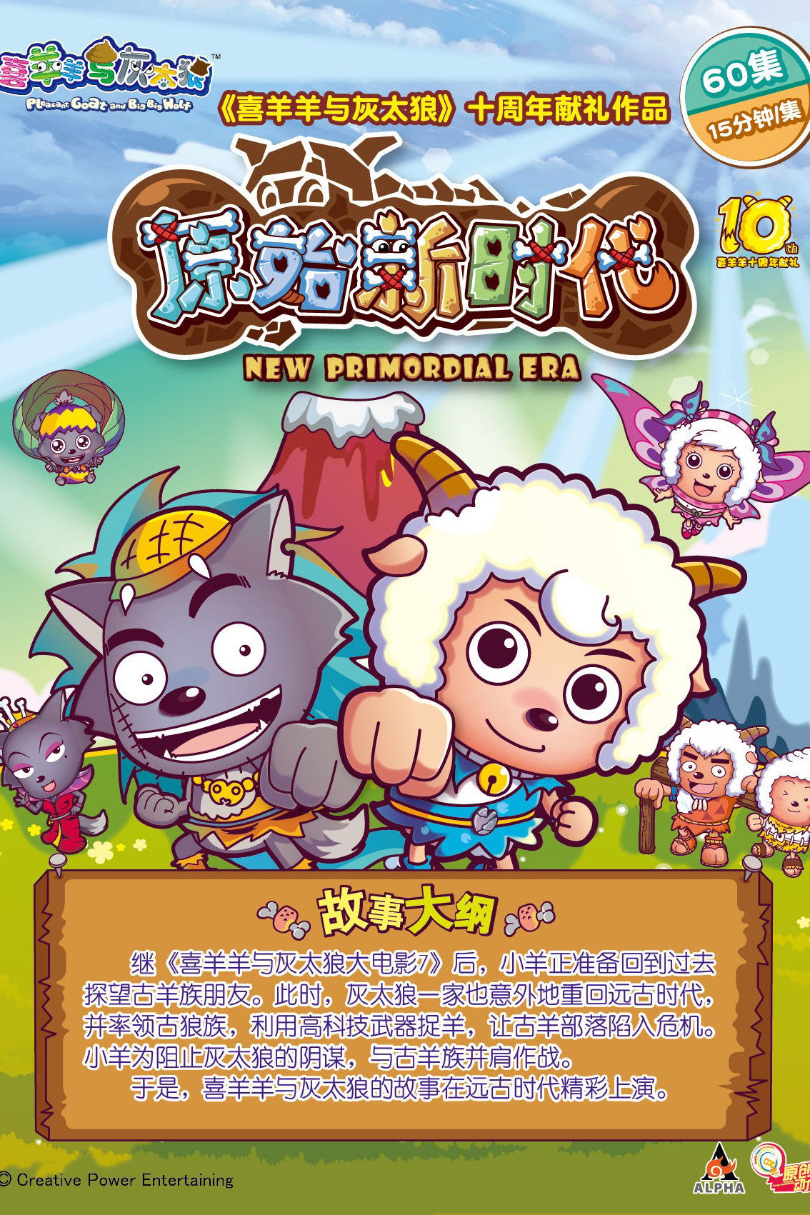 喜羊羊与灰太狼之原始世界历险记 (原始世界历险记)