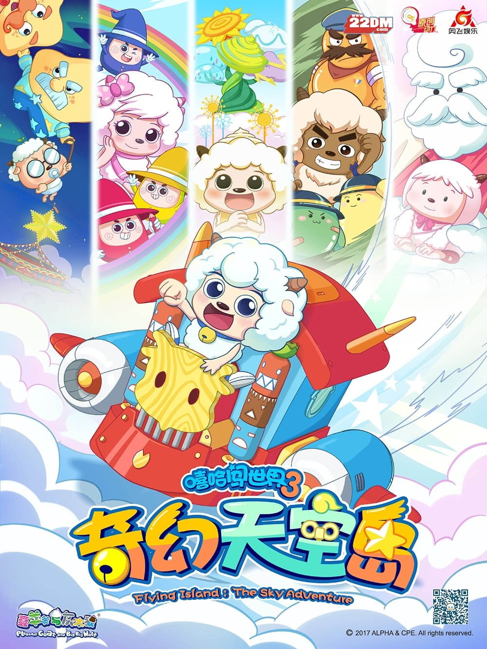 喜羊羊与灰太狼之奇幻天空岛 (奇幻天空岛)