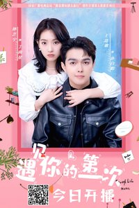 遇见你的第一次