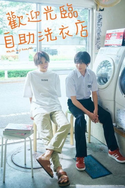 恋恋洗衣店