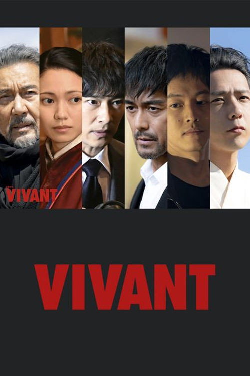 Vivant (特别篇)