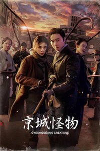 京城怪物 第一季