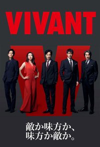 Vivant 第一季