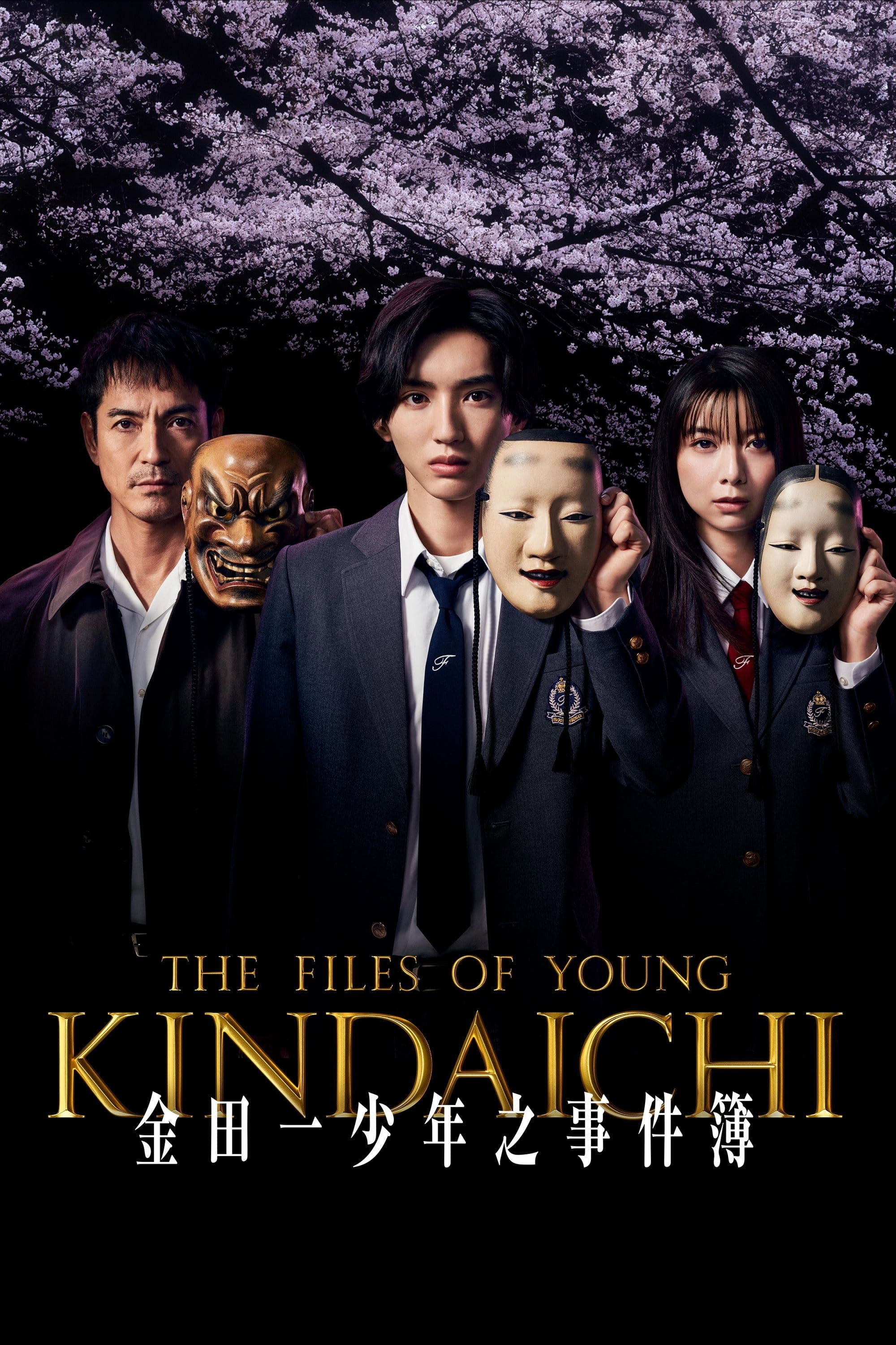 金田一少年之事件簿