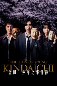 金田一少年之事件簿
