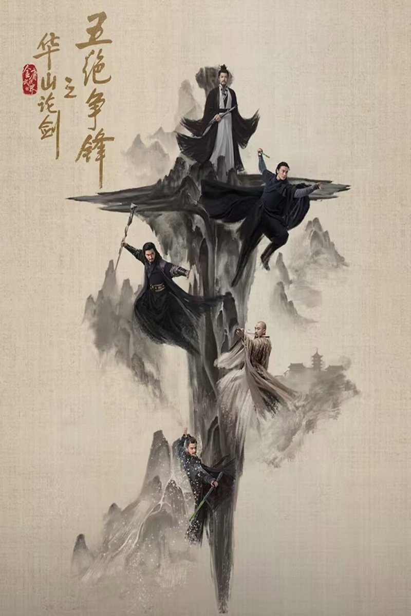 华山论剑 (五绝争锋)